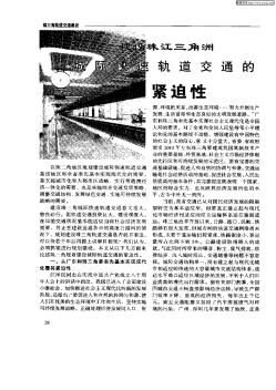 建设珠江三角洲城际快速轨道交通的紧迫性