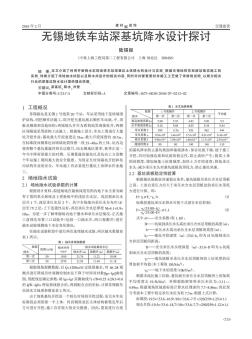 無錫地鐵車站深基坑降水設計探討