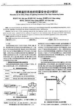 视频监控系统的防雷安全设计探讨