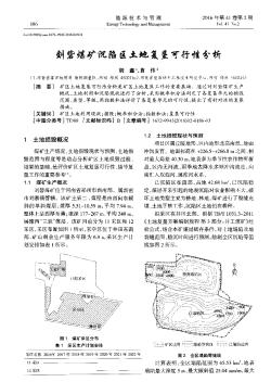刘砦煤矿沉陷区土地复垦可行性分析  