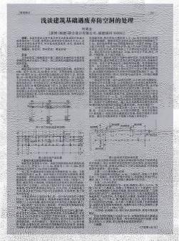 浅谈建筑基础遇废弃防空洞的处理