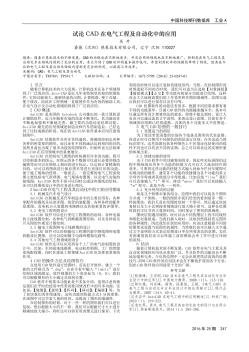 試論CAD在電氣工程及自動(dòng)化中的應(yīng)用