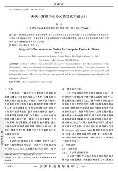 天鐵計(jì)算機(jī)中心辦公自動(dòng)化系統(tǒng)設(shè)計(jì)