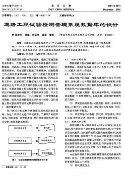 道路工程試驗檢測管理系統(tǒng)數(shù)據(jù)庫的設(shè)計