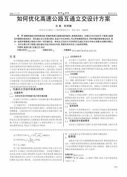 如何優(yōu)化高速公路互通立交設(shè)計(jì)方案