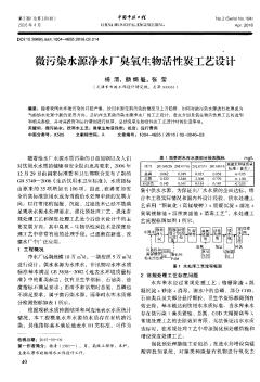 微污染水源凈水廠臭氧生物活性炭工藝設(shè)計(jì)