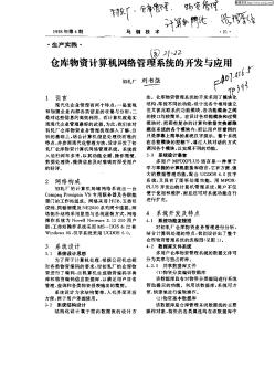 仓库物资计算机网络管理系统的开发与应用