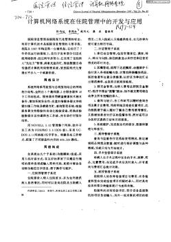 計(jì)算機(jī)網(wǎng)絡(luò)系統(tǒng)在住院管理中的開發(fā)與應(yīng)用