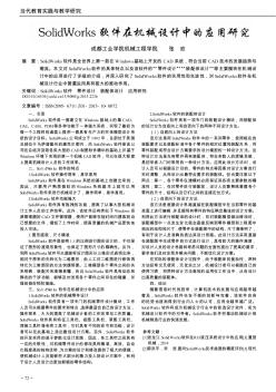 SolidWorks软件在机械设计中的应用研究