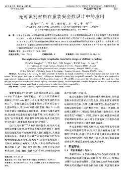 光可識(shí)別材料在童裝安全性設(shè)計(jì)中的應(yīng)用