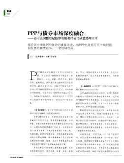 PPP与债券市场深度融合——访中央国债登记结算有限责任公司副总经理王平