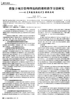 借鉴于项目管理理论的跨课程教学方法研究:以《书籍装帧设计》课程为例