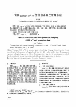 首钢35000m~3/h空分设备拆迁管理总结