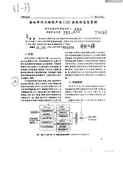 面向并行工程的产品CAD系统的信息管理