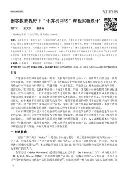 创客教育视野下“计算机网络”课程实验设计