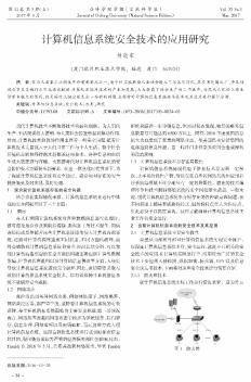 計(jì)算機(jī)信息系統(tǒng)安全技術(shù)的應(yīng)用研究