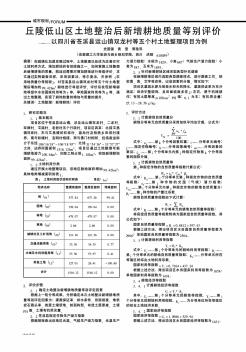 丘陵低山区土地整治后新增耕地质量等别评价——以四川省苍溪县运山镇双龙村等五个村土地整理项目为例