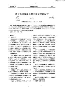 靖会电力提工程二泵站改建设计