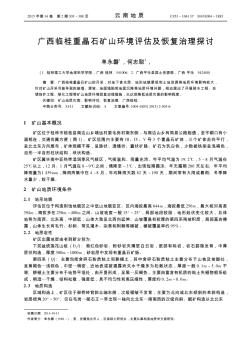 广西临桂重晶石矿山环境评估及恢复治理探讨