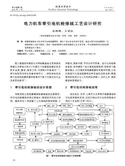 电力机车牵引电机检修线工艺设计研究