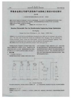 珲春多金属公司烟气活性焦干法脱硫工程设计优化探讨
