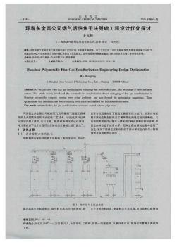 琿春多金屬公司煙氣活性焦干法脫硫工程設(shè)計(jì)優(yōu)化探討