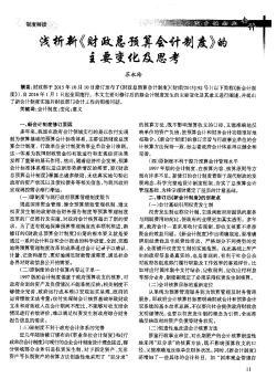 浅析新《财政总预算会计制度》的主要变化及思考