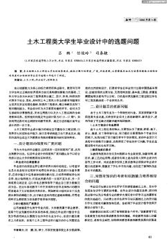 土木工程类大学生毕业设计中的选题问题