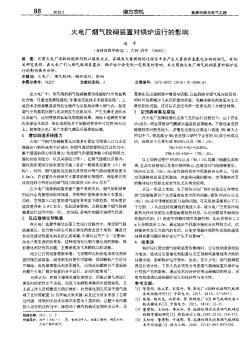 火电厂烟气脱硝装置对锅炉运行的影响