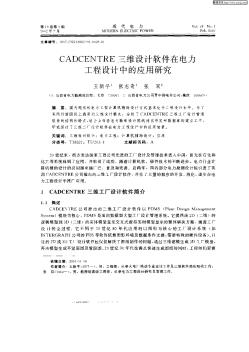 CADCENTRE三维设计软件电力工程设计中的应用研究