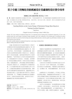 基于卓越工程師培養(yǎng)的機械設(shè)計基礎(chǔ)課程設(shè)計教學(xué)改革