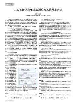 二次设备状态在线监测校核系统开发研究