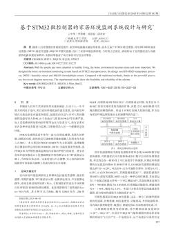 基于STM32微控制器的家居环境监测系统设计与研究