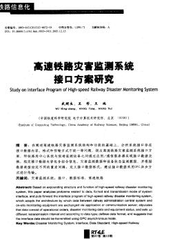 高速鐵路災(zāi)害監(jiān)測系統(tǒng)接口方案研究