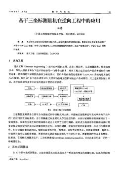 基于三坐标测量机在逆向工程中的应用