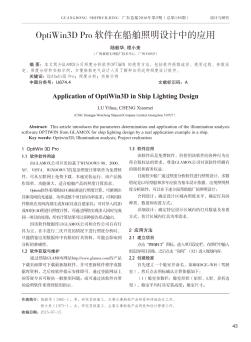OptiWin3D Pro软件在船舶照明设计中的应用  