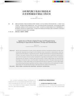 分析现代数字化设计制造技术在农业机械设计制造上的应用