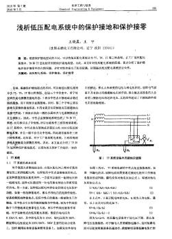 淺析低壓配電系統(tǒng)中的保護(hù)接地和保護(hù)接零