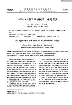 CATIA V5在三维机械设计中的应用