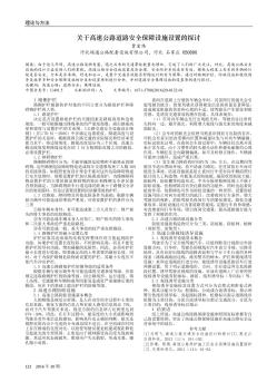 关于高速公路道路安全保障设施设置的探讨