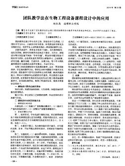 团队教学法在生物工程设备课程设计中的应用