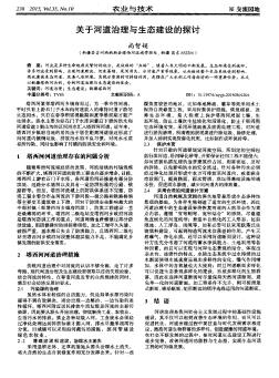 关于河道治理与生态建设的探讨