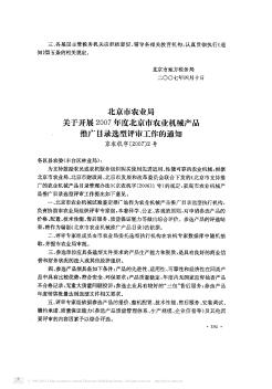 北京市农业局关于开展2007年度北京市农业机械产品推广目录选型评审工作的通知