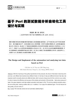 基于Perl的測(cè)試數(shù)據(jù)分析自動(dòng)化工具設(shè)計(jì)與實(shí)現(xiàn)