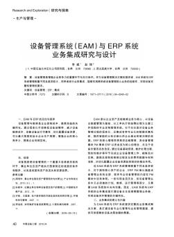 设备管理系统(EAM)与ERP系统业务集成研究与设计