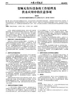 变频无负压设备的工作原理及供水应用中的注意事项