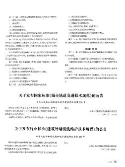 关于发布国家标准《城市轨道交通技术规范》的公告