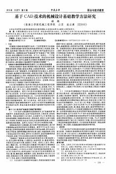 基于CAD技术的机械设计基础教学方法研究