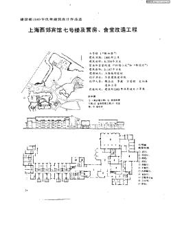 建设部1989年优秀建筑设计作品选:上海西部宾馆七号楼及营房,食堂改造工程