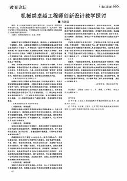 机械类卓越工程师创新设计教学探讨  